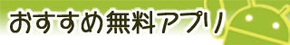 オススメアプリ